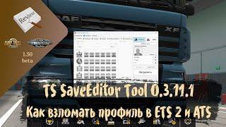 ОБЗОР. Как взломать локальный профиль программой TS Tool  ETS 2 1.50.0.44s  ATS 1.50.0.53s