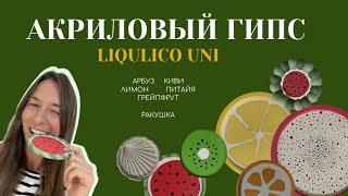 Акриловый гипс Liqulico Uni  Фрукты и ягоды  Мои эксперименты