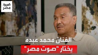 من الأحق بلقب صوت مصر؟.. الفنان الكبير محمد عبده يحسم الجدل أنغام مطربة لكن شيرين مغنية