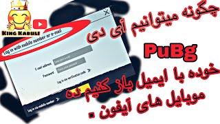 چگونه میتوانیم آی دی پاپجی خوده کتی ایمیل باز کنیم ده آیفونHow to login pubg ID with email inIphone