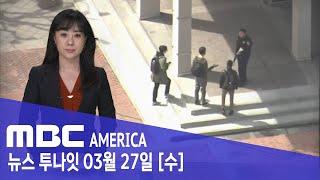 학교 못 믿겠다..대학 학부모들 사비로 경비 고용까지 - MBC AMERICA 2024년 3월 27일