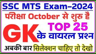 SSC MTS Exam Preparation 2024  SSC MTS 2024 GK GS Important Questions  ssc mts previous year paper