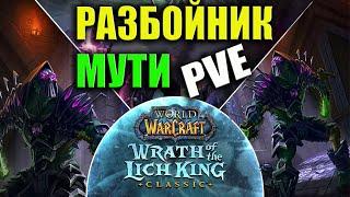 САМЫЙ БЫСТРЫЙ ГАЙД  WOTLK CLASSIC  МУТИ РАЗБОЙНИК  ГАЙД НА РОГУ WOTLK  #wotlkclassic #wotlk