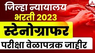 District Court Bharti 2023 Latest Update Stenographer Exam Date Out