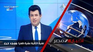 نشرة أخبار الثانية عشر ظهراً 18-7-2021