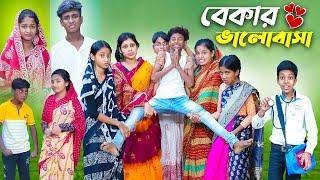 বেকার ভালোবাসা l Bekar Bhalobasa l Bangla Natok l Bishu & Sraboni l Palli Gram TV Latest Video