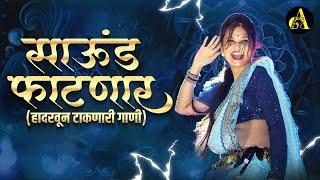 नॉनस्टॉप कडक वाजणारी डीजे गाणी 2024 Marathi DJ song  DJ Remix  New Marathi Hindi DJ Songs