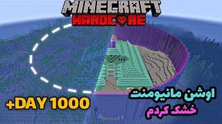 تو ماینکرافت هاردکور اوشن مانیومنت خشک کردم  I Drained an Ocean Monument in Minecraft Hardcore