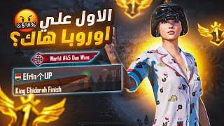 واجهت الاول على اوروبا معقولة مفعل هاك ؟ شوفو وش صار  I faced the first in Europe PUBG MOBILE