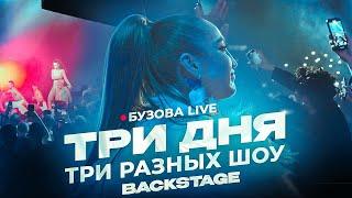 Ольга Бузова  Live. Три дня - Три разных шоу   BackStage 2024