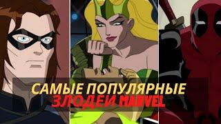 10 анимационных злодеев Marvel более популярных чем герои