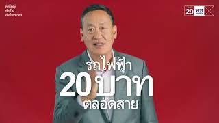 “เพื่อเศรษฐกิจ เพื่อคุณภาพขีวิต เพื่อสิทธิเสรีภาพ” ปราศรัยใหญ่ใจกลางกรุงเทพฯ #พรรคเพื่อไทย