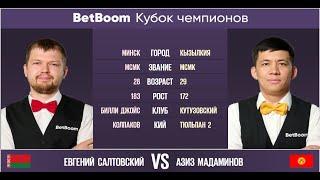 Финал BetBoom Кубок Чемпионов 2022  Е. Салтовский  - А. Мадаминов. Свободная пирамида.