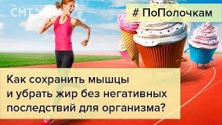 Как правильно худеть и терять жир а не мышцы?