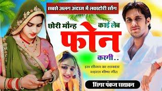 छोरी मौन्ह काई लेब फोन करगी  New Lovestory Meena Geet  pankaj 57 new meena geet