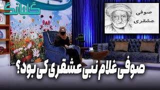 GULBANG  صوفی غلام نبی عشقری کی بود؟