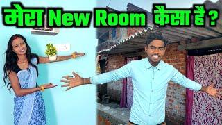 मेरा New Room कैसा है  cute couple vlogs  sunil guriya vlog  daliy life vlog video  vlog video