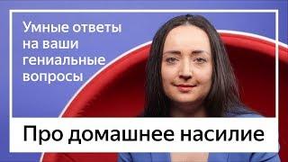 Мари Давтян  Про домашнее насилие