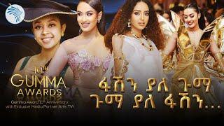 አርቲስቶቻችን የደመቁበት ድንቅ ምሽት  Gumma Awards - ኩል @ArtsTvWorld