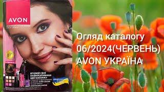 Каталог AVON УКРАЇНА за червень 2024 року Огляд каталогу