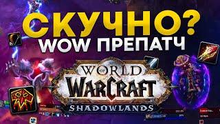 ПРЕПАТЧ WOW SHADOWLANDS МОНТАЖ  ЛУЧШИЕ МОМЕНТЫ СО СТРИМА