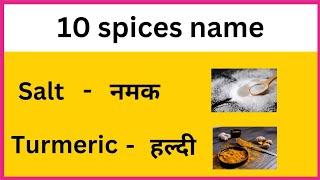 Spices Name in English and Hindi  मसालों के नाम  Masalon ke naam 10 Spices Name