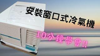 窗口式冷氣機想靜D??   可以試試這方法   平價之選  裝修工程記錄日常