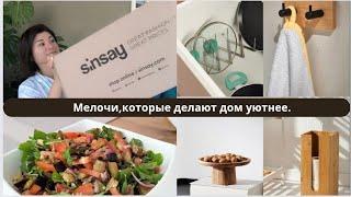 Распаковка большой посылки Sinsay. Самый вкусный тёплый салат. Организация хранения.