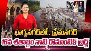 Special Story On Symbol Of Love Purana Pul Bridge  Quli Qutub Shah And Bhagmati  SumanTV Telugu