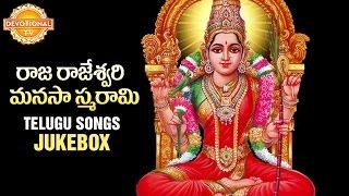 Sri Raja Rajeshwari Manasa Smarami Songs  Durga Devi Telugu Devotional Jukebox  Devotional TV