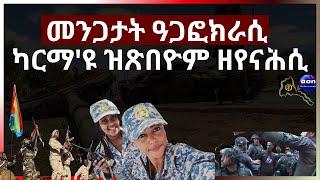 መንጋታት ዓጋፎክራሲ ካርማዩ ዝጽበዮም ዘየናሕሲ #eritrea  #eridronawi #aanmedia #aanpodcast  #ethiopia #egypt #uae