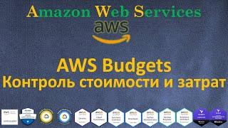 AWS Budgets - Контроль Стоимости и Затрат - Автовыключение EC2RDS