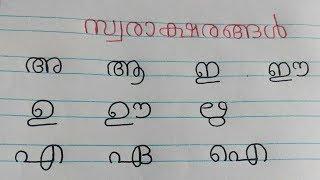 Learn Malayalam Vowels swaraksharanghal സ്വരാക്ഷരങ്ങൾMalayalam Alphabet Malayalam Aksharamala