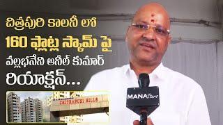 Vallabhaneni Anil Kumar About Chitrapuri Colony Scam  Exclusive  Manastars