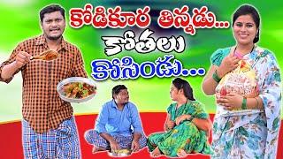 కోడి కూర తిన్నడు కోతలు కోసిండు Kodi Kura Thinnadu Kothalu Kosindu SHANKAR RAVALI COMEDY VILLAGE 2024