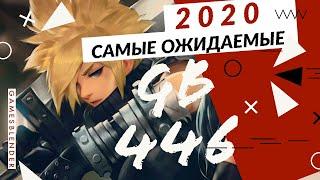 Gamesblender № 446 самые ожидаемые игры 2020 года