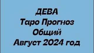 ДЕВА ️. Таро прогноз общий август 2024 год.