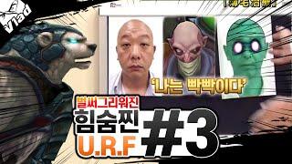 벌써 그리워진 힘숨찐 스페셜URF #3