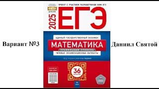 3 вариант ЕГЭ профильная математика Ященко ФИПИ 2025