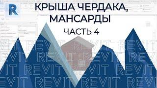 План дома в REVIT.Часть 4. Как построить крышу чердака мансарды в ревите ?