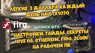 GTX 1070 доходность настройки изи 3$ в день майнинг на рабочем основном компе пк слабом