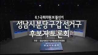 김병관 2022년 경기도 성남시분당구갑 국회의원 보궐선거 후보자토론회