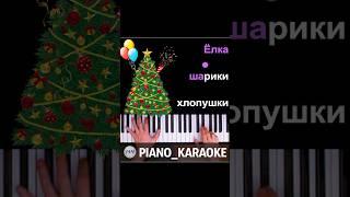  Ёлка шарики хлопушки ● short piano karaoke ● #mn #mnogonotka #pianokaraoke