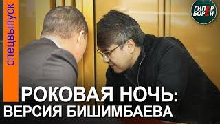 Бишимбаев рассказал о роковой ночи когда была уbита Салтанат Нукенова – ГИПЕРБОРЕЙ. Спецвыпуск