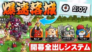 【城ドラ】爆速落城！鬼ん子×太っちょ×ペンギン×メタガの「開幕全出しシステムトリオ」で貢献度荒稼ぎのグルカでした【させぴこ】