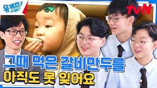 10년이 지난 지금 삼둥이들이 유일하게 기억하는 만두 먹방#유퀴즈온더블럭  YOU QUIZ ON THE BLOCK EP.251  tvN 240703 방송