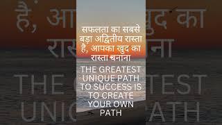 The Greatest अलग राह to Success अपना Unique रास्ता बनाओ Powerful Quotes #shorts #motivational