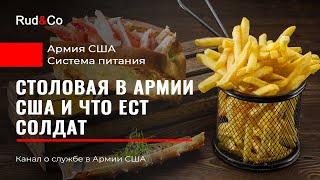 СТОЛОВАЯ АРМИИ США. Система питания US Army.Что ест солдат.Иммиграция в США