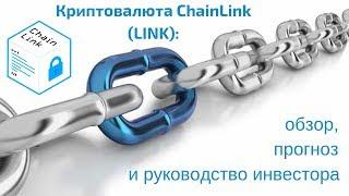 Криптовалюта ChainLink LINK обзор прогноз и руководство инвестора