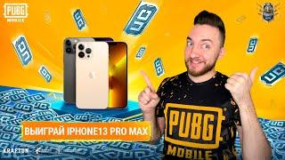 PUBG MOBILE МЕГА РОЗЫГРЫШ - iPhone 13 PRO MAX